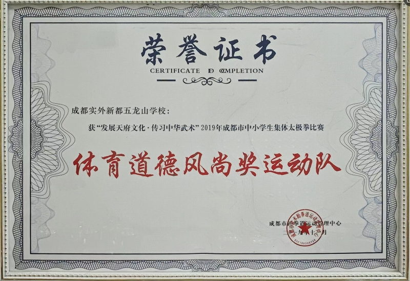 2019年12月成都市中小學生集體太極拳比賽：體育道德風尚獎運動隊